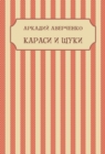 Image for Karasi i shhuki: Russian Language