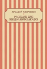 Image for Rasskazy dlja vyzdoravlivajushhih: Russian Language