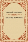 Image for Shaluny i rotozei: Russian Language