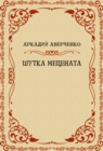 Image for Shutka Mecenata: Russian Language