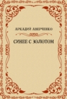 Image for Sinee s zolotom: Russian Language