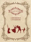 Image for Smeshnoe v strashnom: Russian Language