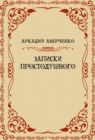 Image for Zapiski Prostodushnogo: Russian Language