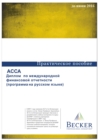 Image for ACCA - DipIFR - Diploma in International Financial Reporting (Russian) (for Exams Up to June 2016)