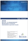 Image for ACCA - DIPIFR - Diploma in International Financial Reporting (Russia) (for Exams Up to June 2016)