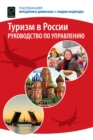 Image for Tourism in Russia : A Management Handbook (Russian Translation)