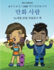 Image for 7+&amp;#49464;&amp;#47484; &amp;#50948;&amp;#54620; &amp;#49353;&amp;#52832;&amp;#54616;&amp;#44592; &amp;#52293; (&amp;#47564;&amp;#54868; &amp;#49324;&amp;#46988;) : &amp;#51060; &amp;#52293;&amp;#51008; &amp;#51340;&amp;#51208;&amp;#44048;&amp;#51012; &amp;#51460;&amp;#50668;&amp;#51452;&amp;