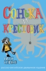 Image for Sofka and the Crusader : Russian–English edition