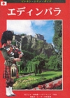Image for Edinburgh City Guide - Japanese