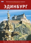 Image for Edinburgh City Guide - Russian