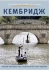 Image for Cambridge City Guide - Russian