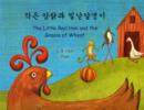 Image for The Little Red Hen and the Grains of Wheat in Korean and English