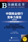 Image for Annual Report on the Competitiveness of China&#39;s Commercial Banks