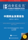 Image for Annual Report on China&#39;s Commercial Sector (2011)