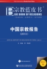 Image for Annual Report on Religions in China (2011)