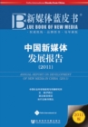 Image for Annual Report on Development of New Media in China (2011)