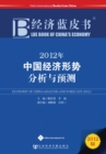Image for Blue Book of China&#39;s Economy 2012 : Economy of China Analysis and Forecast