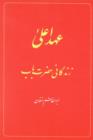 Image for The Babi Dispensation: The Life of the Bab (in Persian) Ahd-i A&#39;la: Zindiganiy-i Hazrat-i Bab