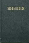 Image for Small Russian Bible (Synodal)