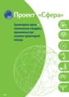 Image for Humanitarian Charter and Minimum Standards in Humanitarian Response - Russian