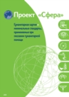 Image for Humanitarian charter and minimum standards in humanitarian response - Russian
