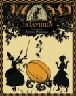 Image for Cinderella - Zolushka