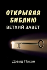 Image for Unlocking the Bible - Old Testament (Russian)