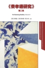 Image for Fei Xiaotong Studies, Vol. II, Chinese edition
