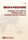Image for Journal of Corpus Approaches to Chinese Social Sciences Vol 2, 2022, Chinese edition &amp;#12298;&amp;#35821;&amp;#26009;&amp;#24211;&amp;#19982;&amp;#20013;&amp;#22269;&amp;#31038;&amp;#31185;&amp;#30740;&amp;#31350;&amp;#26399;&amp;#21002;&amp;#12299;&amp;#6
