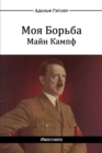 Image for ??? ?????? - ???? ????? : Mein Kampf
