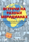 Image for Remarkable Encounters (Russian Edition) : Men and Women Who Have Shaped Our World