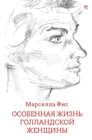 Image for Osobennaja Zhizn&#39; Gollandskoi Zhenshhiny: Biograficheskaja povest&#39;