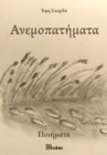 Image for ANEMOPATIMATA (In Greek)