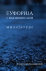 Image for Euforija i pad kisnih kapi ~ Minijature