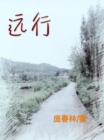 Image for ??(????): A Long Journey (A Novel in Simplified Chinese Characters)