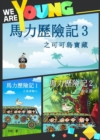 Image for ????? 1~3(??,????): Adventure Stories 1~3 ( in Traditional Chinese Characters)