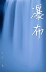 Image for ??(????): Waterfall (15 short stories in simplified Chinese characters)