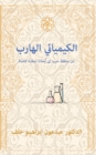 Image for The Fugitive Chemist/ &amp;#1575;&amp;#1604;&amp;#1603;&amp;#1610;&amp;#1605;&amp;#1610;&amp;#1575;&amp;#1574;&amp;#1610; &amp;#1575;&amp;#1604;&amp;#1607;&amp;#1575;&amp;#1585;&amp;#1576; : &amp;#1605;&amp;#1606; &amp;#1605;&amp;#1606;&amp;#1591;&amp;#1602;&amp;#1577; &amp;#1581;&amp;#1585;&amp;#15