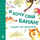 Image for I Want My Banana! Ukrainian-English
