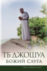 Image for TB Dzosua - Bozij Sluga (TB Joshua - Servant of God)