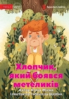 Image for The Boy Who Was Afraid of Butterflies - &amp;#1061;&amp;#1083;&amp;#1086;&amp;#1087;&amp;#1095;&amp;#1080;&amp;#1082;, &amp;#1103;&amp;#1082;&amp;#1080;&amp;#1081; &amp;#1073;&amp;#1086;&amp;#1103;&amp;#1074;&amp;#1089;&amp;#1103; &amp;#1084;&amp;#1077;&amp;#1090;&amp;#1077;&amp;#1083;&amp;#