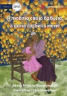 Image for I Love Granny, And She Loves Me - &amp;#1071; &amp;#1083;&amp;#1102;&amp;#1073;&amp;#1083;&amp;#1102; &amp;#1089;&amp;#1074;&amp;#1086;&amp;#1102; &amp;#1073;&amp;#1072;&amp;#1073;&amp;#1091;&amp;#1089;&amp;#1102;, &amp;#1072; &amp;#1074;&amp;#1086;&amp;#1085;&amp;#1072; &amp;#1083;&amp;#110