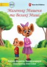 Image for Little Mouse and The Big Mice - &amp;#1052;&amp;#1072;&amp;#1083;&amp;#1077;&amp;#1085;&amp;#1100;&amp;#1082;&amp;#1077; &amp;#1052;&amp;#1080;&amp;#1096;&amp;#1077;&amp;#1085;&amp;#1103; &amp;#1090;&amp;#1072; &amp;#1042;&amp;#1077;&amp;#1083;&amp;#1080;&amp;#1082;&amp;#1110; &amp;#1052;&amp;#1