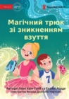 Image for The Amazing Disappearing Shoe Trick - &amp;#1052;&amp;#1072;&amp;#1075;&amp;#1110;&amp;#1095;&amp;#1085;&amp;#1080;&amp;#1081; &amp;#1090;&amp;#1088;&amp;#1102;&amp;#1082; &amp;#1079;&amp;#1110; &amp;#1079;&amp;#1085;&amp;#1080;&amp;#1082;&amp;#1085;&amp;#1077;&amp;#1085;&amp;#1085;&amp;#110