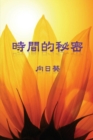 Image for The Secret of Time (Traditional Chinese Edition)