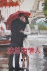 Image for My French Lovers (Simplified Chinese Edition)