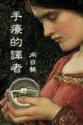 Image for The Itchy Translator (Traditional Chinese Edition)