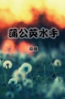 Image for The Dandelion Sailor (Traditional Chinese Second Edition)