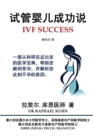 Image for IVF Success (Simplified Chinese Edition) : An evidence-based guide to getting pregnant and clues to why you are not pregnant now