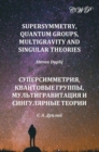 Image for Supersymmetry, Quantum Groups, Multigravity and Singular Theories